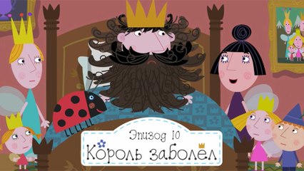 Король заболел и Бен и Холли готовят лекарство все серии подряд без остановок на русском в fullhd