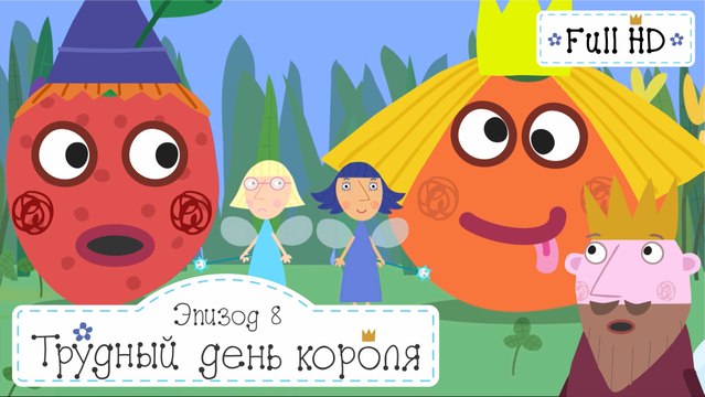Трудный день короля, эльфы растят удивительные растения Бен и Холли все серии подряд