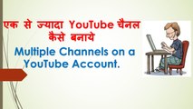 How to create multiple channels on youtube account, Ek se zayda youtube channel kaise banaye
