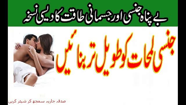 Jinsi or Jismani Taqat Ka La Jawab جنسی و جسمانی طاقت کا لاجواب نسخہ