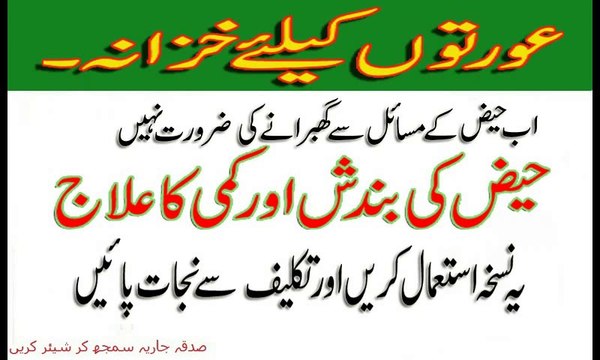 Ladies mein menses ki problem ka ilaj حیض کی بندش اور کمی کا علاج