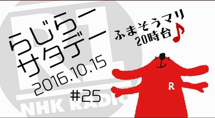 らじらー20161015　20時台
