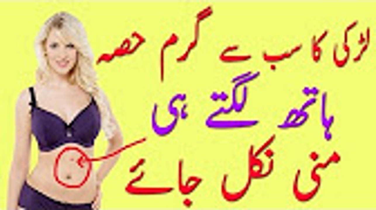 Larki Kay Jism Ka Nazak Hisa Hath Lagte Hi Mani Nikal Jae -لڑکی کو گرم کرنا