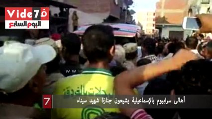 أهالى سرابيوم بالإسماعيلية يشيعون جنازة شهيد سيناء