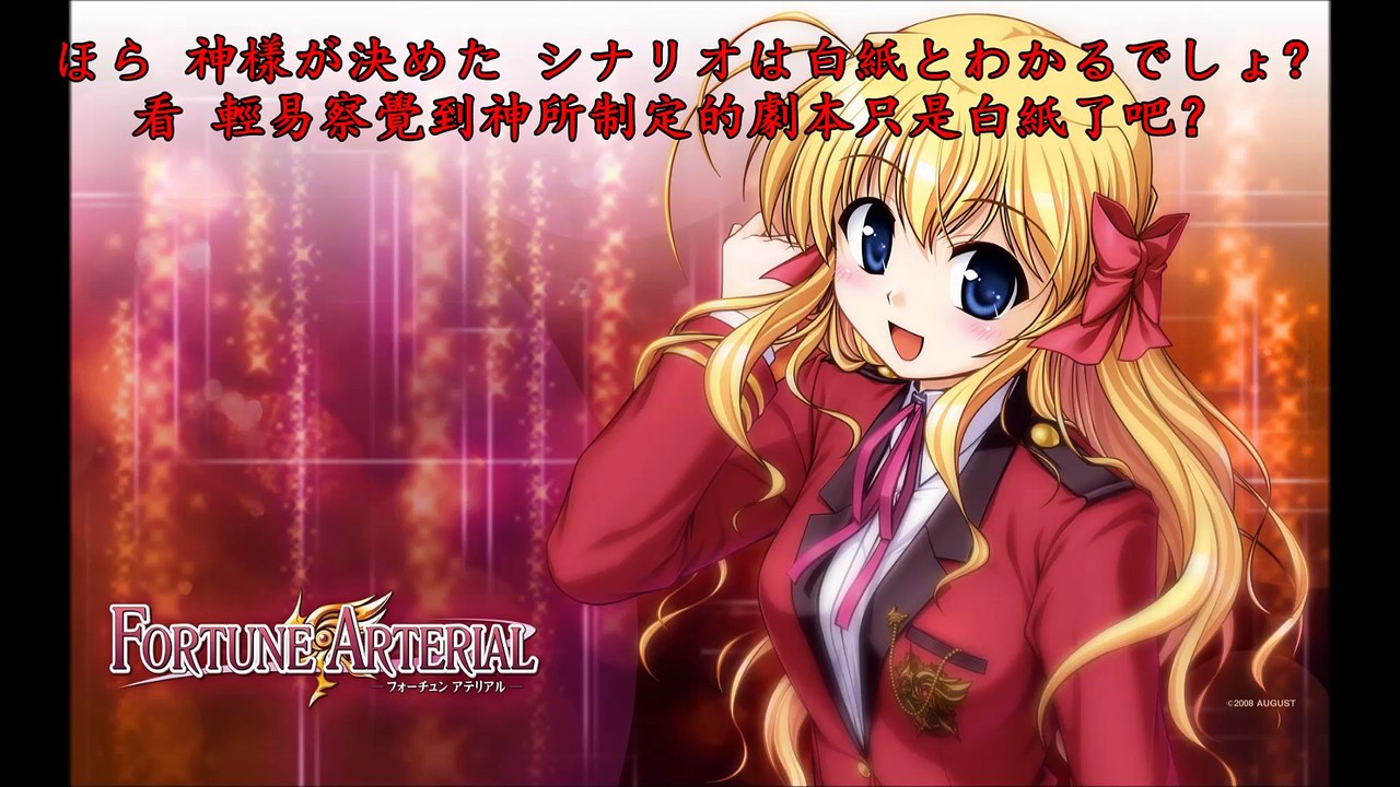 Fortune Arterial 赤色約束 絆-kizunairo-色 中日字幕