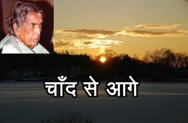 चाँद से आगे (कैफ़ी आज़मी) Chaand Se Aage (Kaifi Azmi)