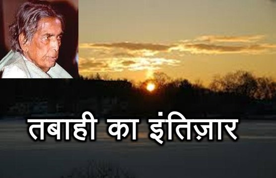 तबाही का इंतिज़ार Kaifi (कैफ़ी आज़मी) Tabahi Ka Intezaar (Kaifi Azmi)