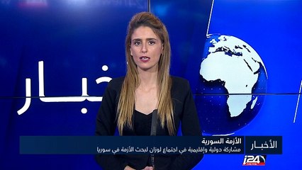 مشاركة دولية وإقليمية في اجتماع لوزان لبحث الأزمة في سوريا