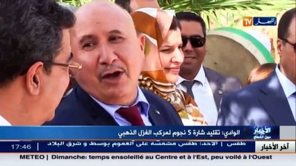 الوادي  تقليد شارة 5 نجوم لمركب الغزل الذهبي