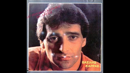 ΝΥΧΤΩΣΕ ΚΙ ΑΠΟΨΕ--ΒΑΣΙΛΗΣ ΚΑΡΡΑΣ