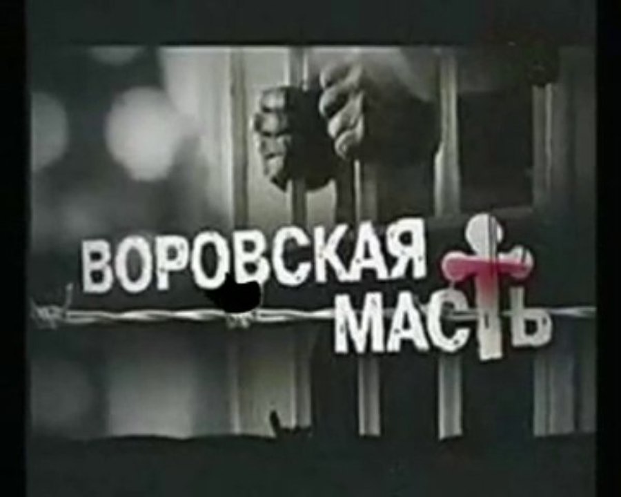 Доля Воровская, Dolya vorovskaya - [Воровская масть]