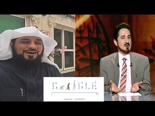 تصحيح كلام الشيخ محمد العريفي حول احتفال جوجل بنظرية التطور ۞ د.عدنان ابراهيم ۞