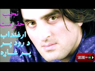 Najib Haqparast - نجيب حقپرست - ارغنداب د رود پر غاړه