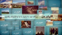 FARSI1- My Iran 52 / فارسی1 – ایران من – شماره 52