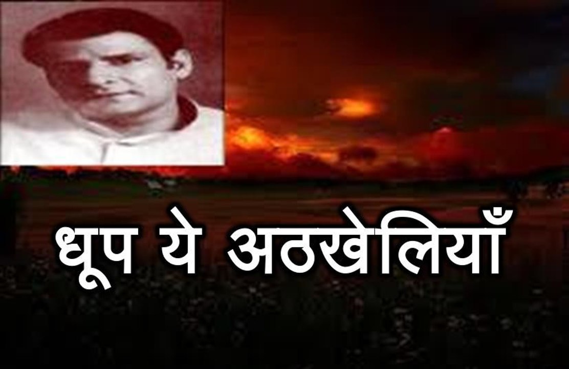 धूप ये अठखेलियाँ (दुष्यंत कुमार Dushyant Kumar)