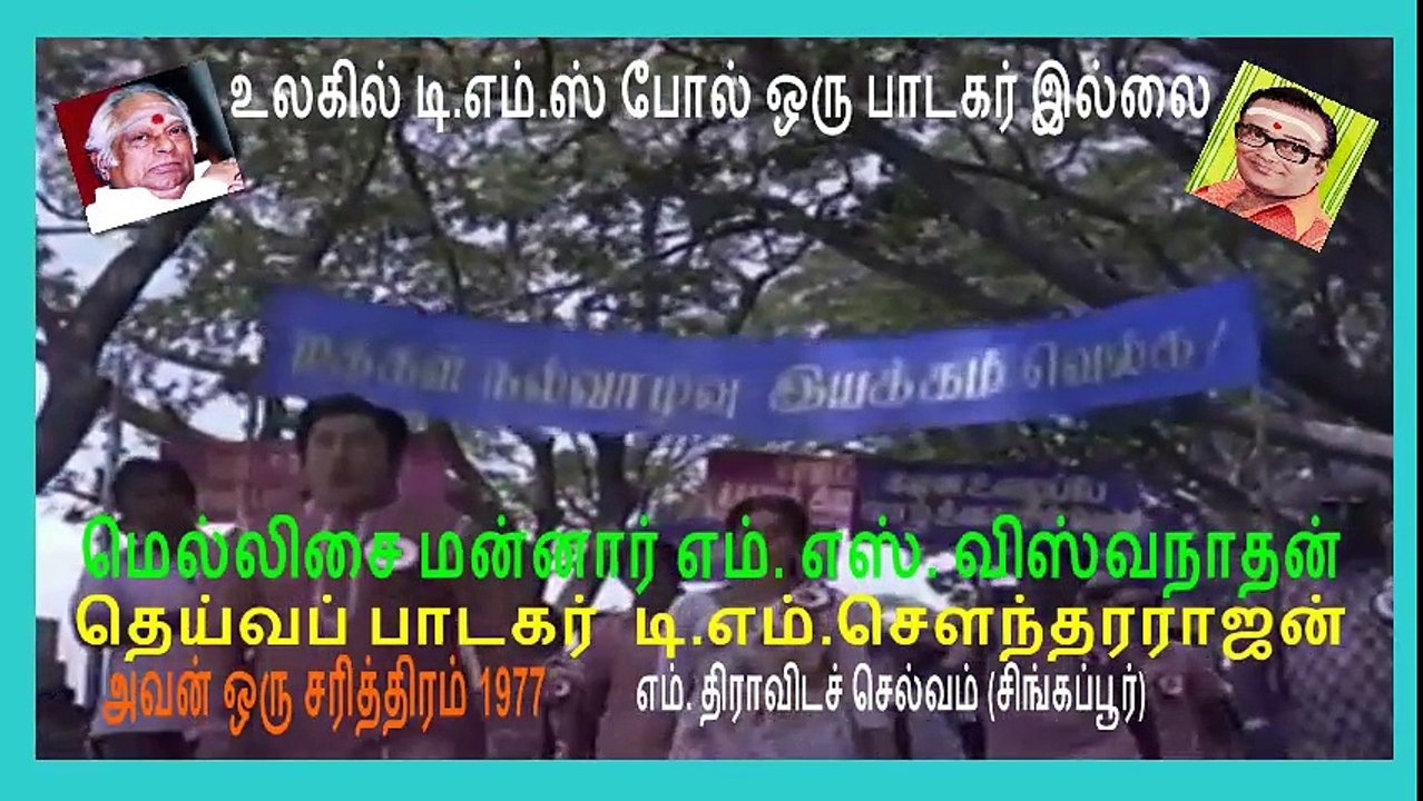 avan oru sarithiram tms legand...
