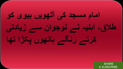 Imam masjid ko bv ne larke k sth rang ralya mante hoe paker lya