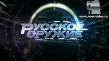 "Русское оружие" от 15 октября 2016 года. www.voenvideo.ru