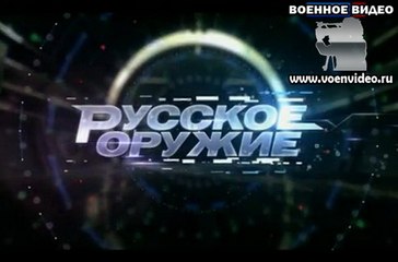 "Русское оружие" от 15 октября 2016 года. www.voenvideo.ru