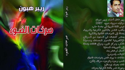 ريبر هبون , صرخات الضوء , القسم العمودي , 6