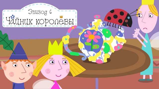 Чайник королевы Холли сделала чайник Бен и Холли все серии подряд на русском