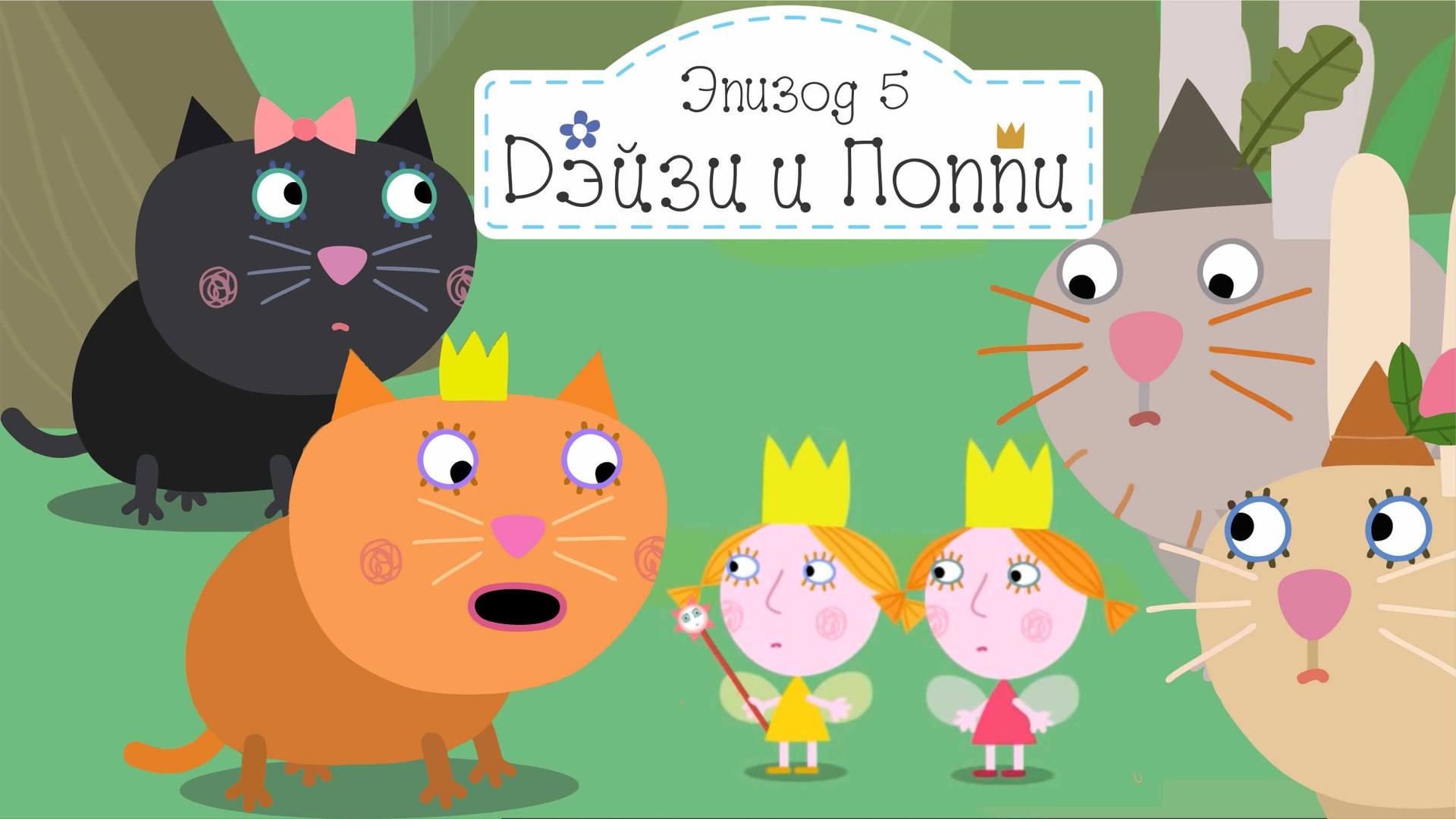 Бен и холли дейзи и поппи озорничают. Бен и холли дейзи и поппи озорничают. Маленькое королевство бена и холли дейзи и поппи озорничают. Бен и холли дейзи и поппи. Озорничают дейзи.