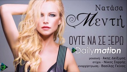 ΝΑΤΆΣΑ ΜΕΝΤΉ — ΟΎΤΕ ΝΑ ΣΕ ΞΈΡΩ