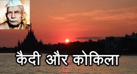 कैदी और कोकिला Qaidi Aur Kokila (माखनलाल चतुर्वेदी Makhanlal Chaturvedi)