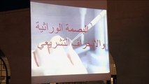 إقرار قانون البصمة الوراثية يثير جدلا بالشارع الكويتي