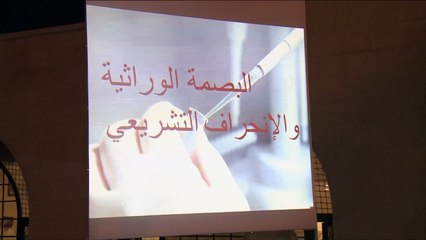 إقرار قانون البصمة الوراثية يثير جدلا بالشارع الكويتي