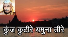 कुंज कुटीरे यमुना तीरे  Kunj Kutire Yamuna Teere (माखनलाल चतुर्वेदी Makhanlal Chaturvedi)