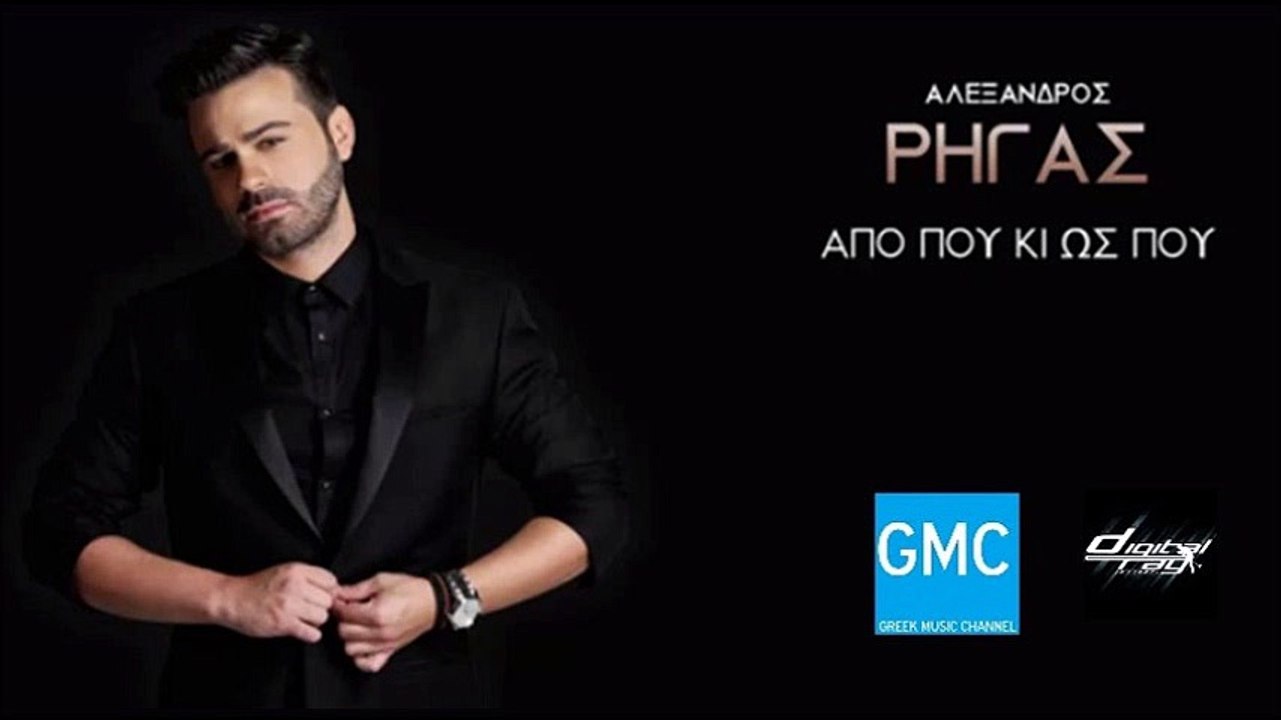 Αλέξανδρος Ρήγας - Από Που Κι Ως Που || Alexand...