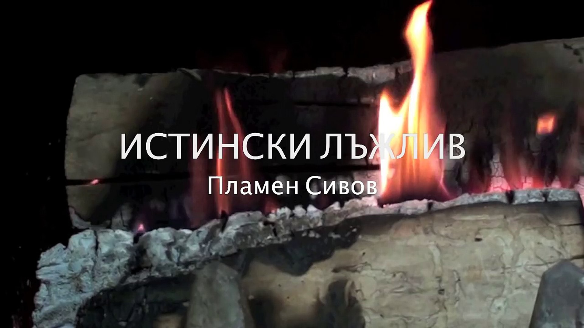 Истински лъжлив | Truly Lying