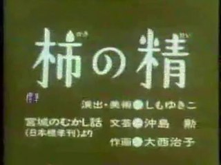 まんが日本昔ばなし 1065【柿の精】