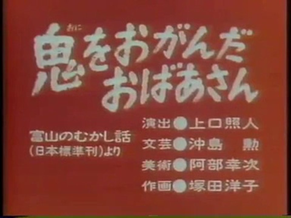まんが日本昔ばなし 1074【鬼をおがんだおばあさん】
