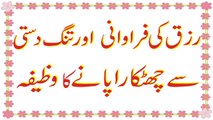 Rizq Ka Liya Khas Wazifa | Rizq Ki Bandish Tor Ne Ka Khas Wazifa