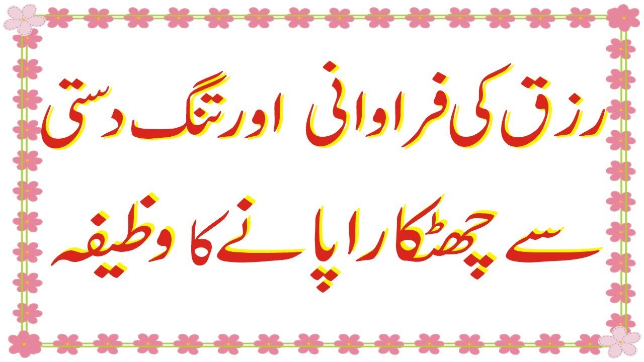 Rizq Ka Liya Khas Wazifa | Rizq Ki Bandish Tor Ne Ka Khas Wazifa