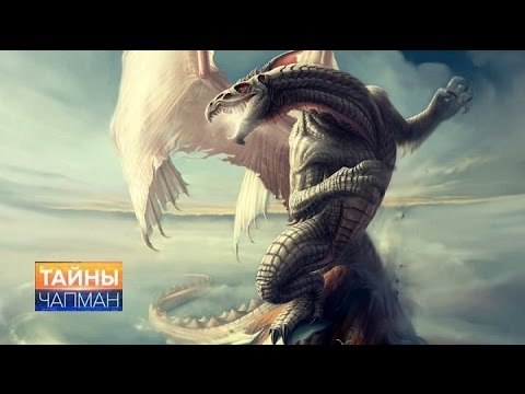 Тайны Чапман. Наследники драконов