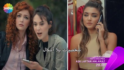 الحب لا يفهم من الكلام - عشق لافتان أنلمازاعلان 1 الحلقة 15
