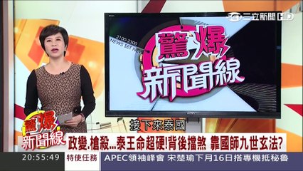 20161015 (六) ch54 驚爆新聞線 1/2