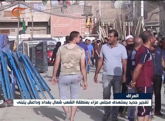 تفجير يستهدف مجلس عزاء شمال بغداد