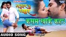 कसम खाके कहs - Kasam Khake Kaha - Naihar Ke Pyar - Yash Kumar - Bhojpuri Sad Songs 2016 new