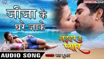 जीजा के घरे जाके - Jija Ke Ghare Jake - Naihar Ke Pyar - Yash Kumar - Bhojpuri Hot Songs 2016 new
