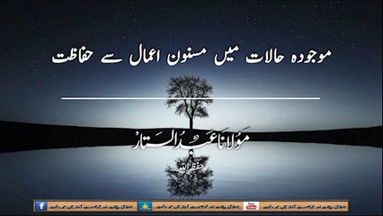 موجودہ حالات میں مسنون اعمال سے حفاظت