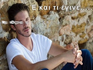 Νικος Οικονομόπουλος -Ε  Και τι έγινε!