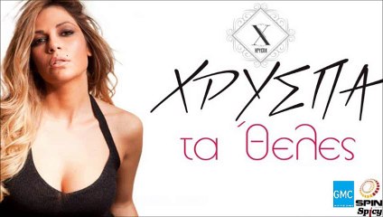 Χρύσπα - Τα 'Θελες | Hrispa - Ta 'Theles (New 2016)