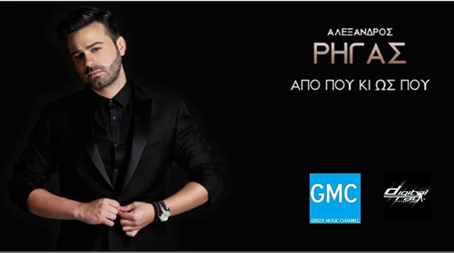 Αλέξανδρος Ρήγας - Από Που Κι Ως Που | Alexandros Rigas - Apo Pou Ki Os Pou (New 2016 - Spot)