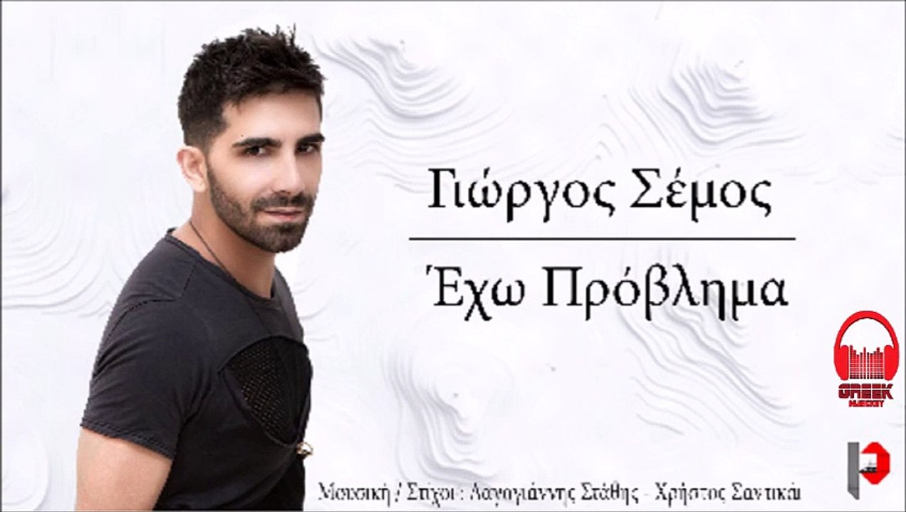 ΓΙΏΡΓΟΣ ΣΈΜΟΣ — ΈΧΩ ΠΡΌΒΛΗΜΑ