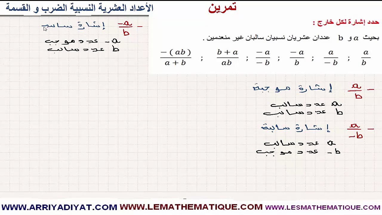 الرياضيات الأولى إعدادي - الأعداد العشرية النسبية الضرب و القسمة : تمرين 4
