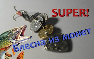 Блесна из монет Своими руками DIY